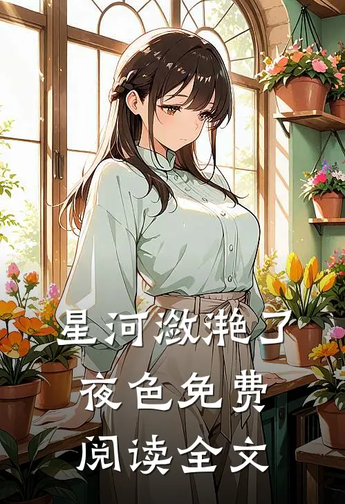 星河潋滟了夜色免费阅读全文