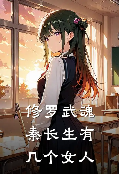修罗武魂秦长生有几个女人