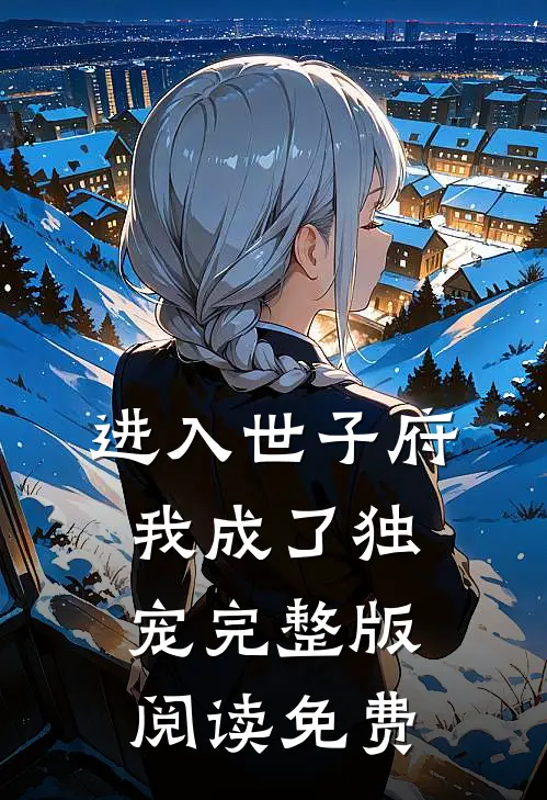 进入世子府我成了独宠完整版阅读免费