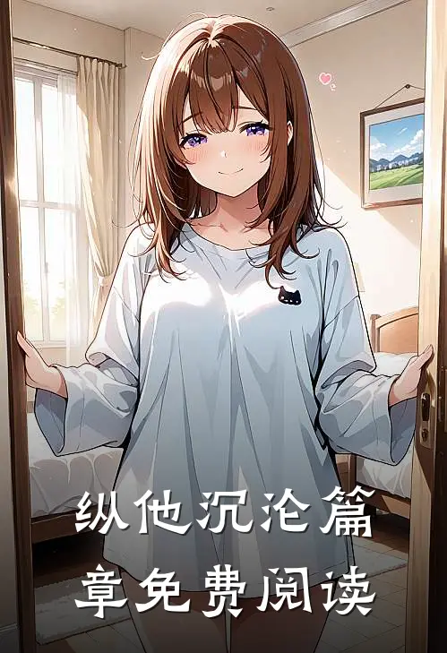 纵他沉沦篇章免费阅读