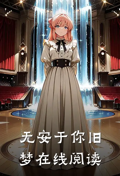 无安于你旧梦在线阅读
