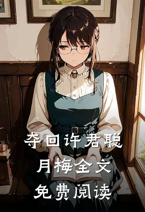 夺回许君聪月梅全文免费阅读