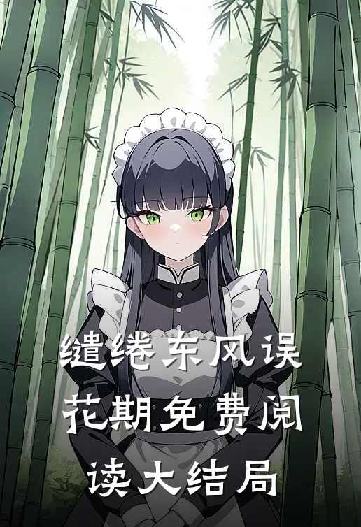 缱绻东风误花期免费阅读大结局