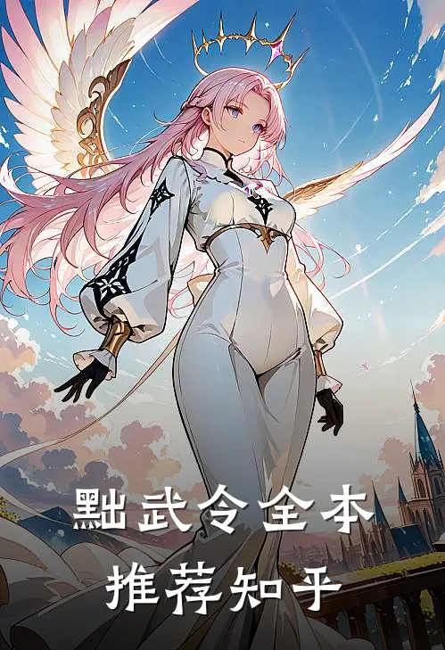 黜武令全本推荐知乎
