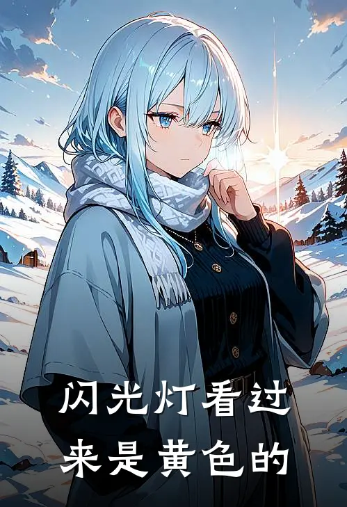 闪光灯看过来是黄色的
