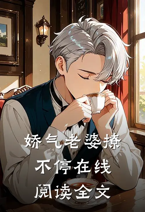 娇气老婆撩不停在线阅读全文