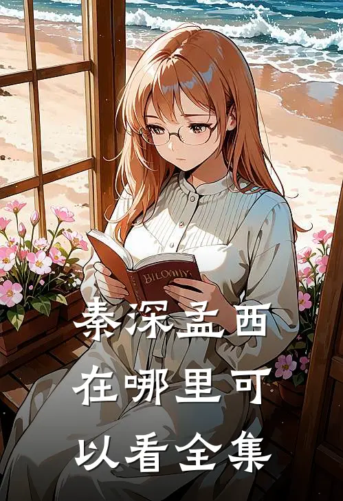 秦深孟西在哪里可以看全集