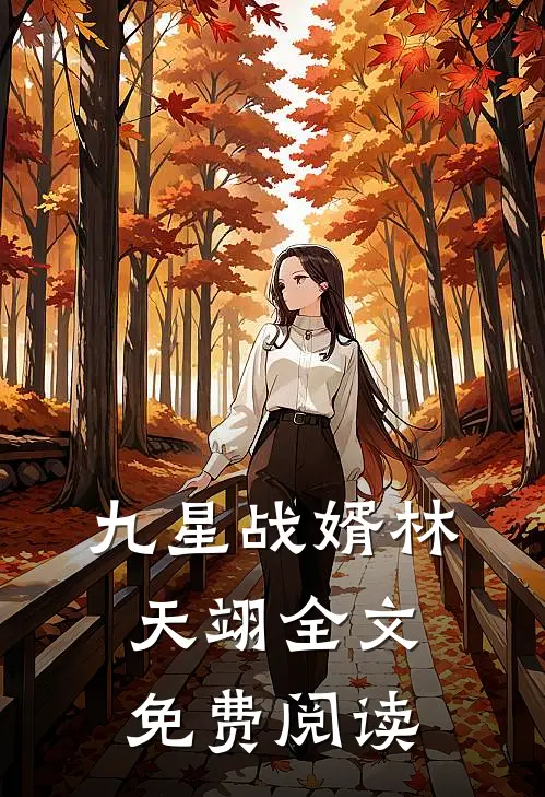 九星战婿林天翊全文免费阅读