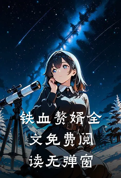 铁血赘婿全文免费阅读无弹窗