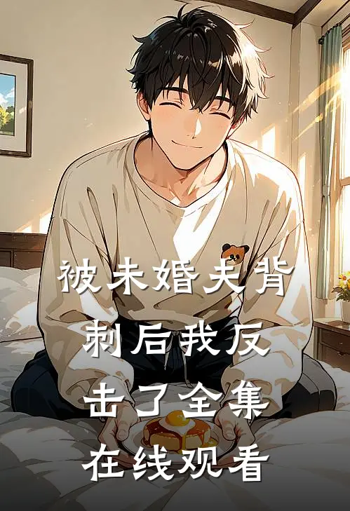 被未婚夫背刺后我反击了 全集在线观看