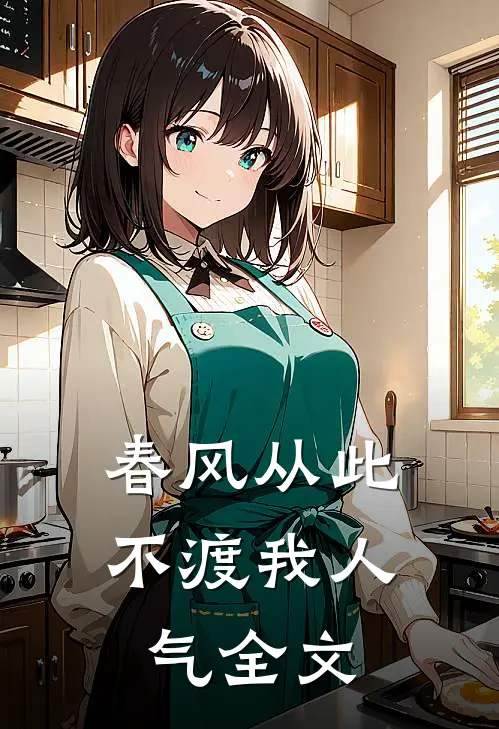 春风从此不渡我人气全文