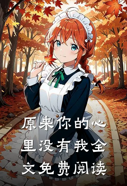 原来你的心里没有我全文免费阅读