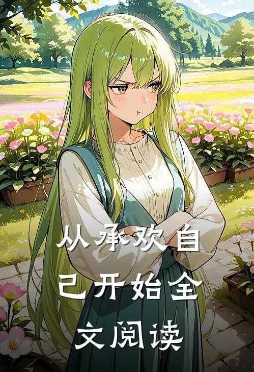 从承欢自己开始全文阅读