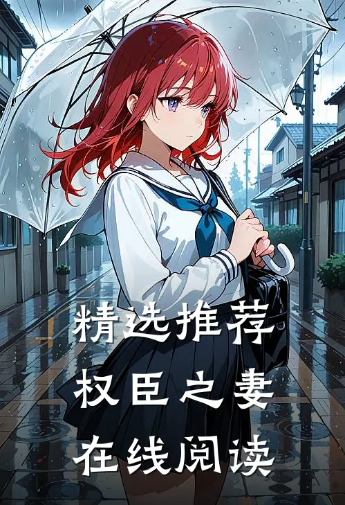 精选推荐权臣之妻在线阅读