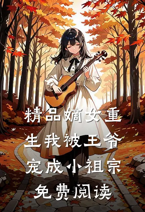 精品嫡女重生我被王爷宠成小祖宗免费阅读
