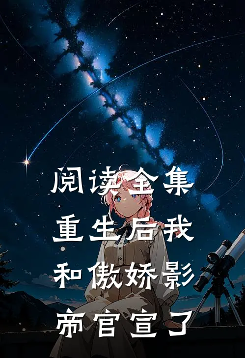 阅读全集重生后我和傲娇影帝官宣了