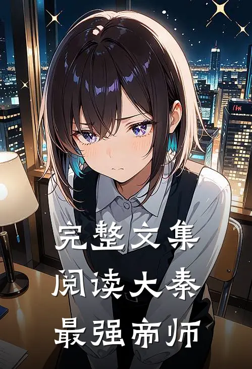 完整文集阅读大秦最强帝师