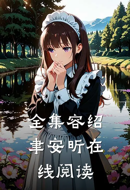 全集容绍聿安昕在线阅读