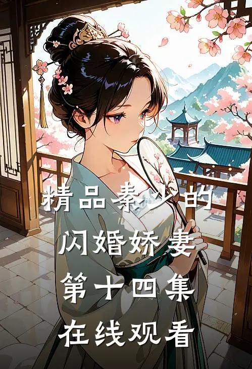 精品秦少的闪婚娇妻第十四集在线观看