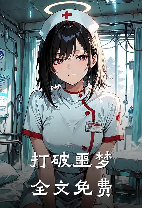 打破噩梦全文免费