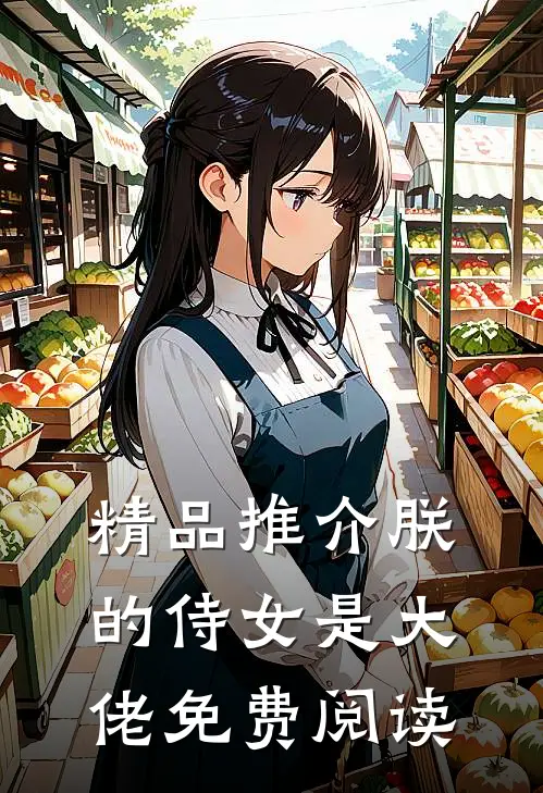 精品推介朕的侍女是大佬免费阅读