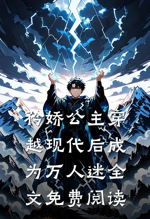 矜娇公主穿越现代后成为万人迷全文免费阅读