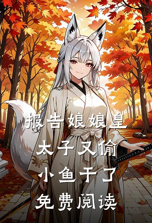 报告娘娘皇太子又偷小鱼干了免费阅读