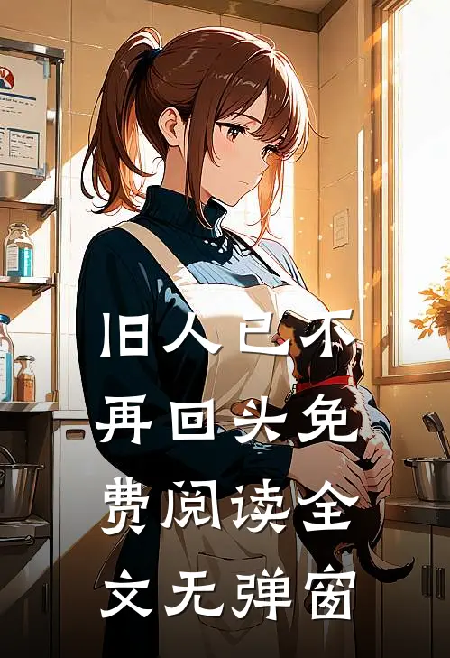 旧人已不再回头免费阅读全文无弹窗