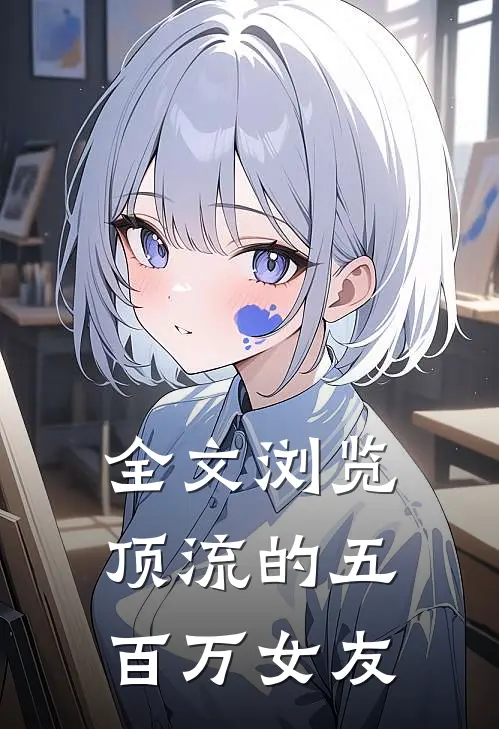 全文浏览顶流的五百万女友