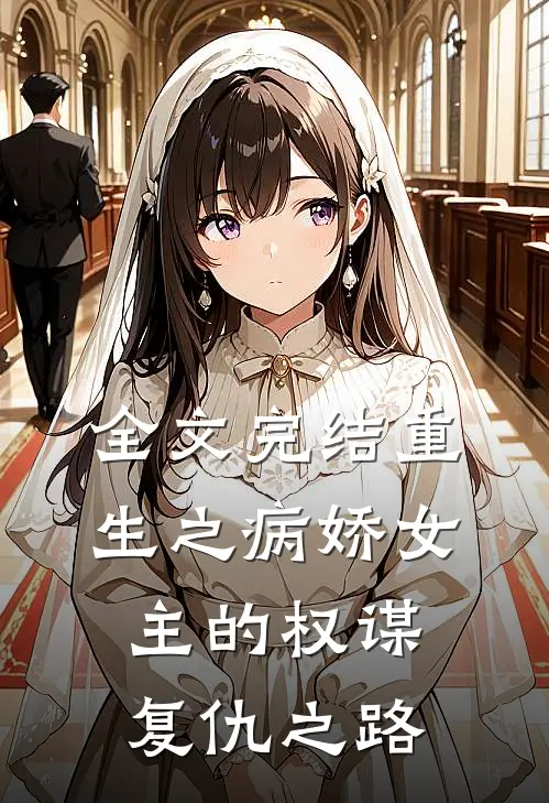 全文完结重生之病娇女主的权谋复仇之路