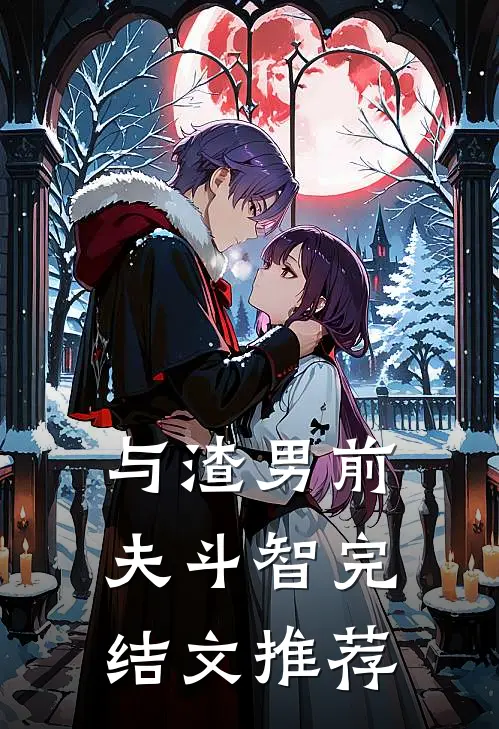 与渣男前夫斗智完结文推荐