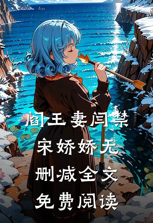 阎王妻闫禁宋娇娇无删减全文免费阅读