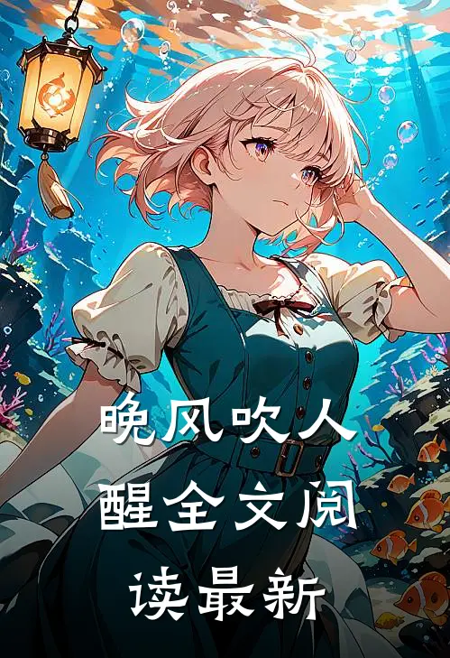 晚风吹人醒全文阅读最新