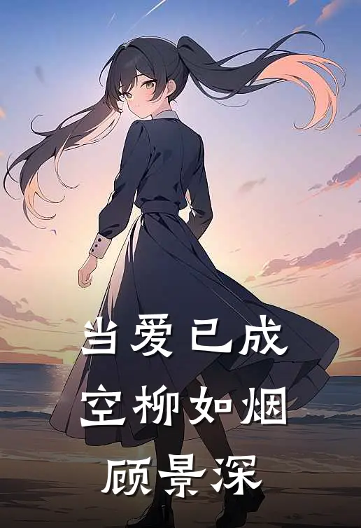 当爱已成空柳如烟顾景深