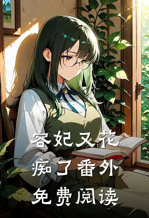容妃又花痴了 番外免费阅读
