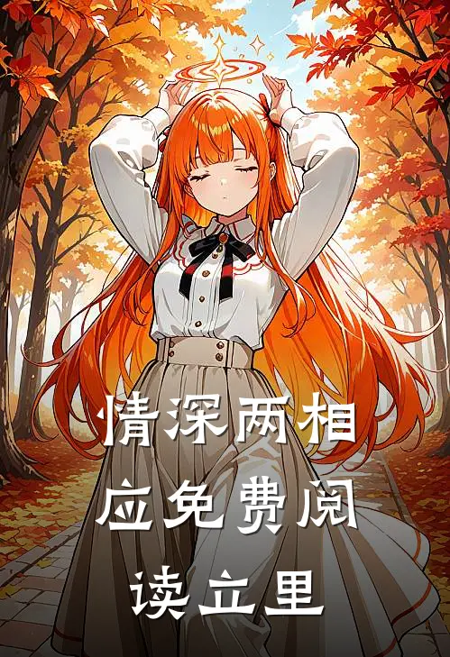 情深两相应免费阅读立里