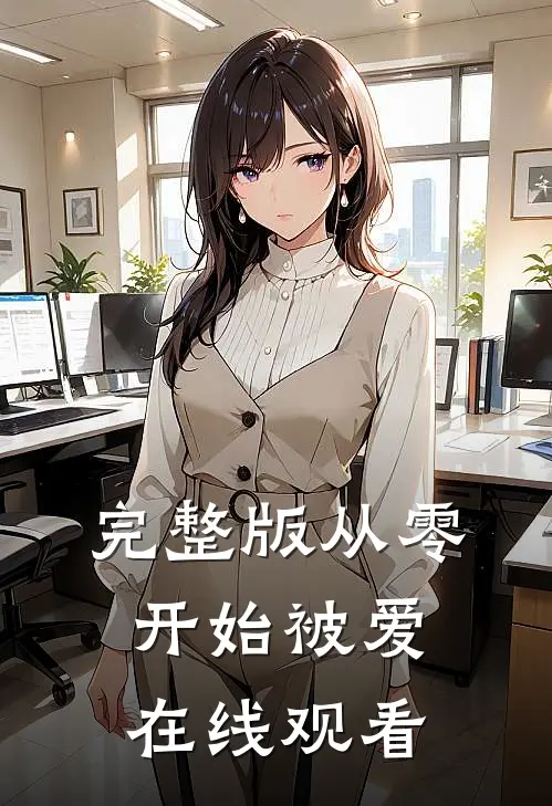 完整版从零开始被爱在线观看