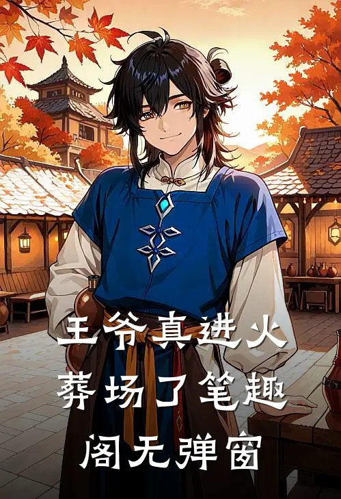 王爷真进火葬场了笔趣阁无弹窗