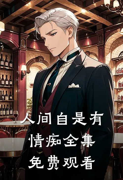 人间自是有情痴全集免费观看