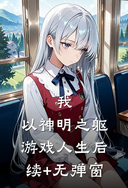 我，以神明之躯游戏人生后续+无弹窗