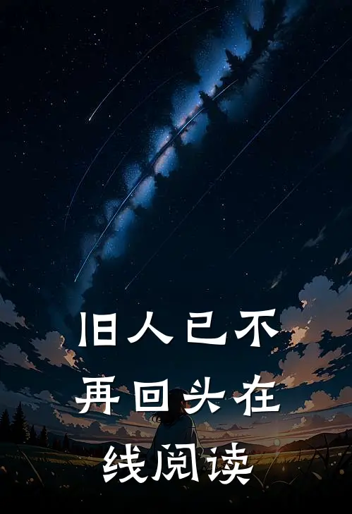 旧人已不再回头在线阅读