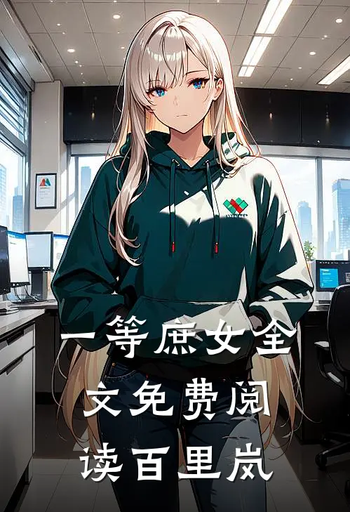 一等庶女全文免费阅读百里岚
