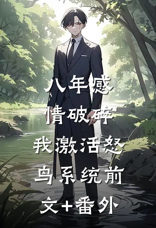 八年感情破碎，我激活怒鸟系统前文+番外