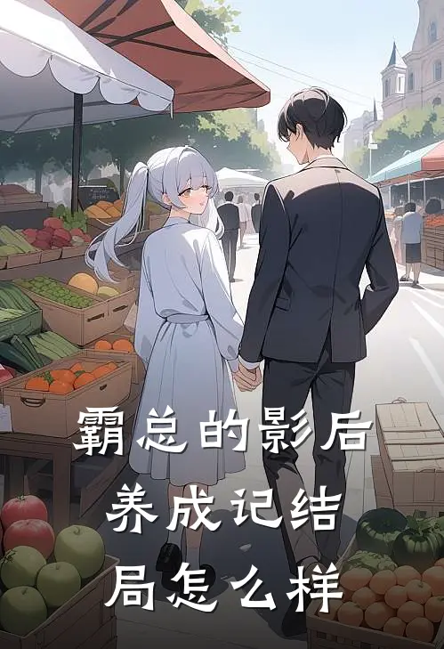 霸总的影后养成记结局怎么样