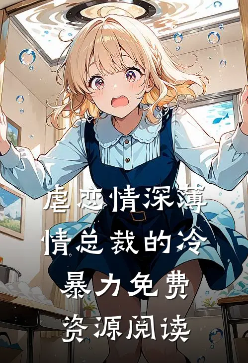 虐恋情深薄情总裁的冷暴力免费资源阅读