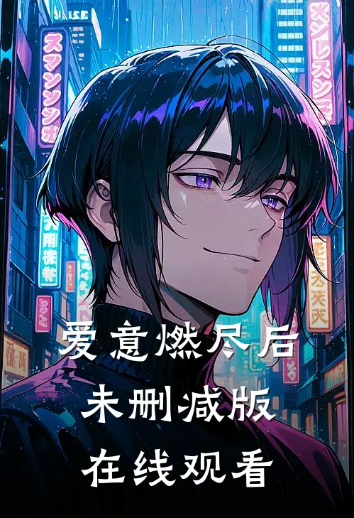爱意燃尽后未删减版在线观看