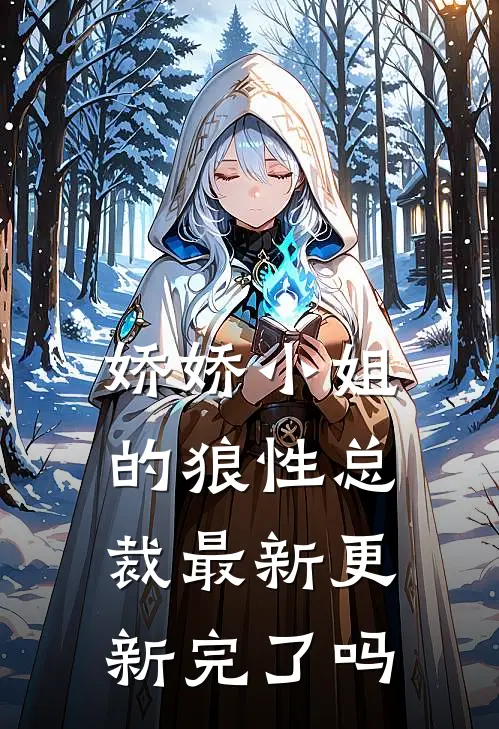 娇娇小姐的狼性总裁最新更新完了吗