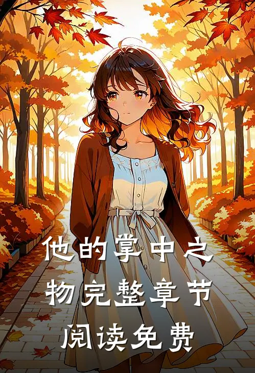 他的掌中之物完整章节阅读免费