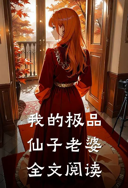 我的极品仙子老婆全文阅读