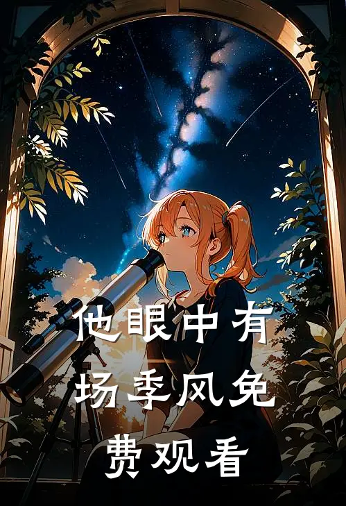 他眼中有场季风免费观看